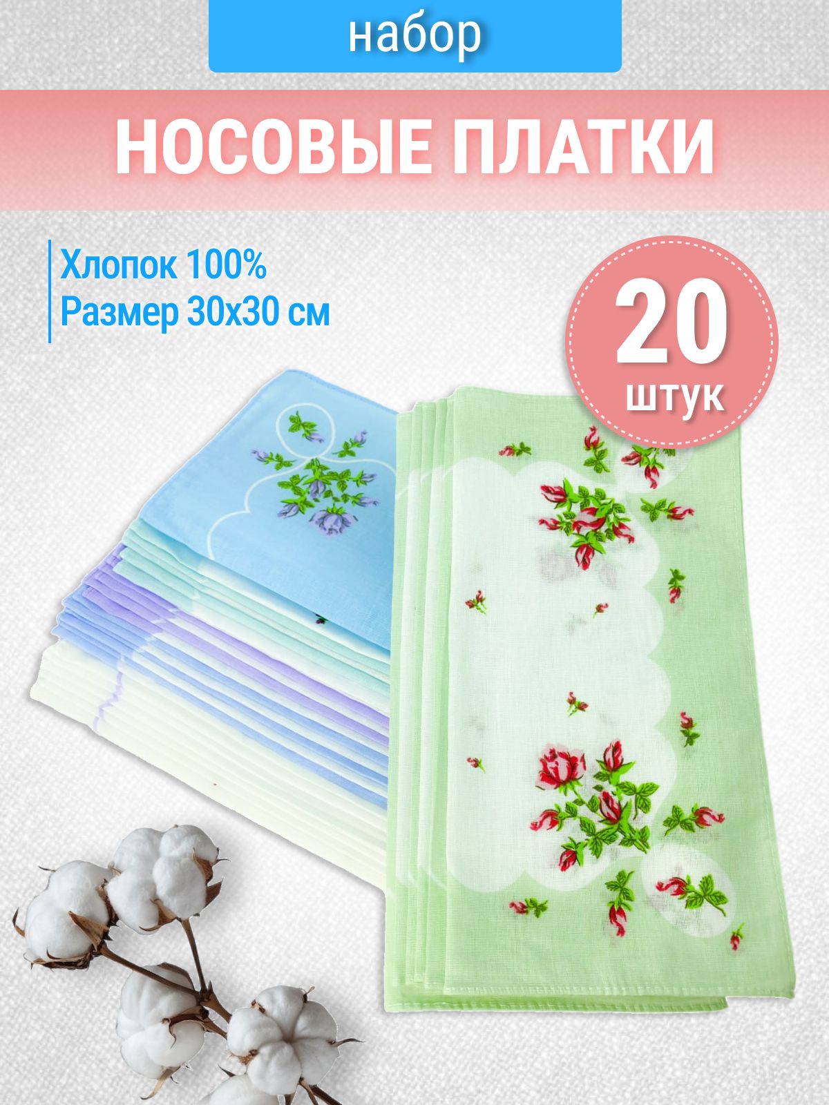 Носовые платки 20 шт