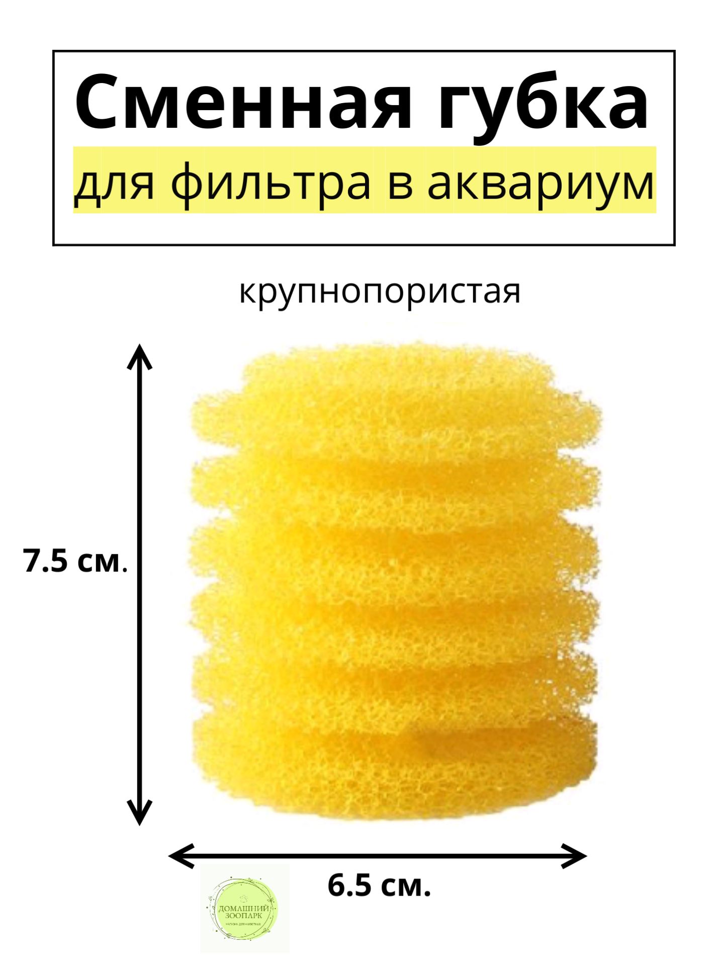 Сменнаякрупнопористаякруглаягубкадляаквариумногофильтра,дляBARBUS,SOBO,FERONIAидругих,65ммх70мм,цилиндр,желтая