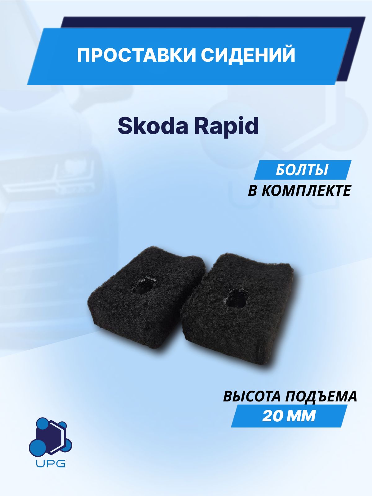 Проставки сидений для Skoda Rapid 20мм