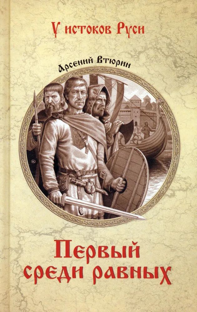 Первый среди равных книга iv