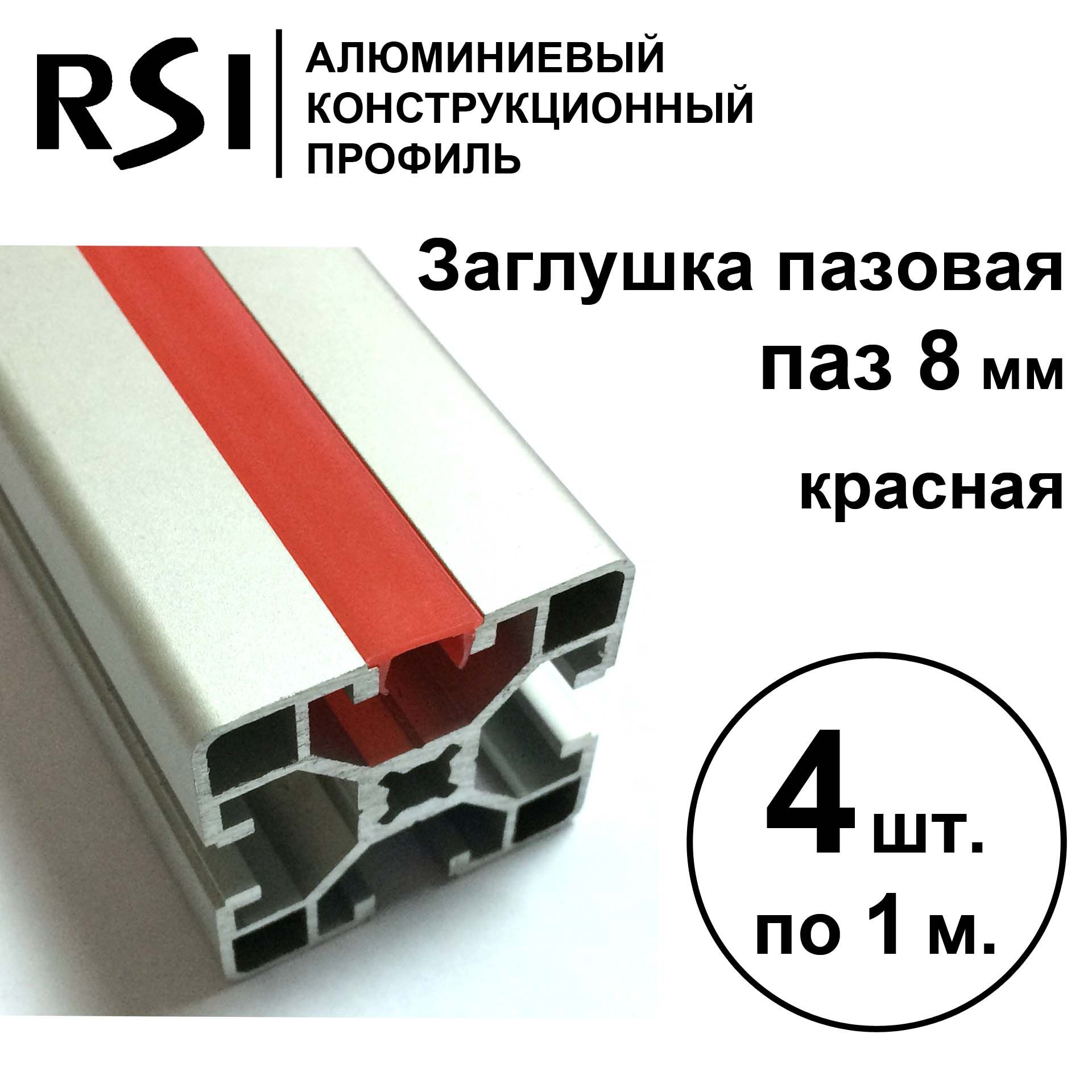 Заглушка для паза 8 мм, Красная, RSI, 1000 мм - 4 шт.