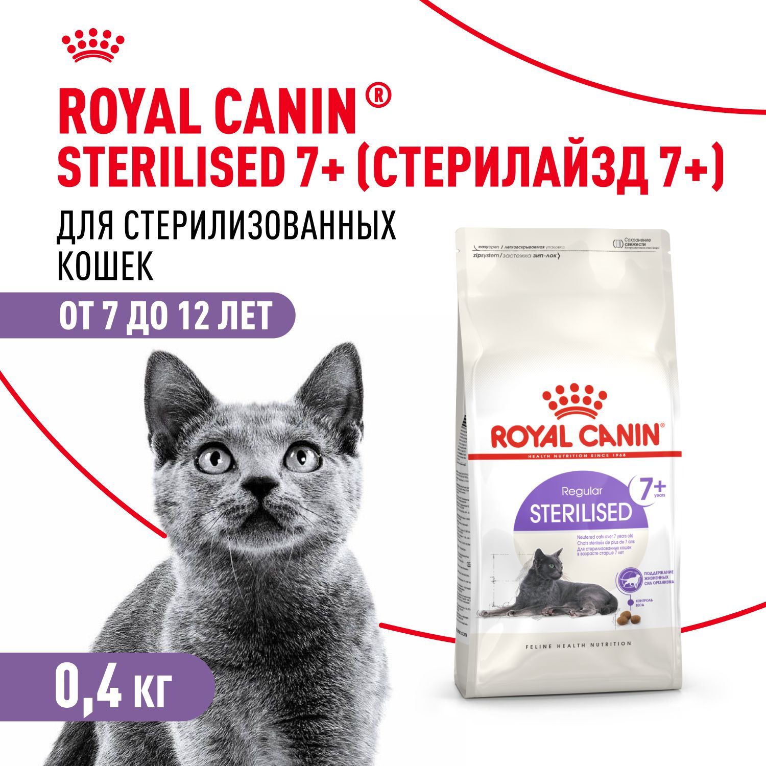 СухойкормдлястерилизованныхкошекRoyalCaninSterilised7+дляпожилых,400г