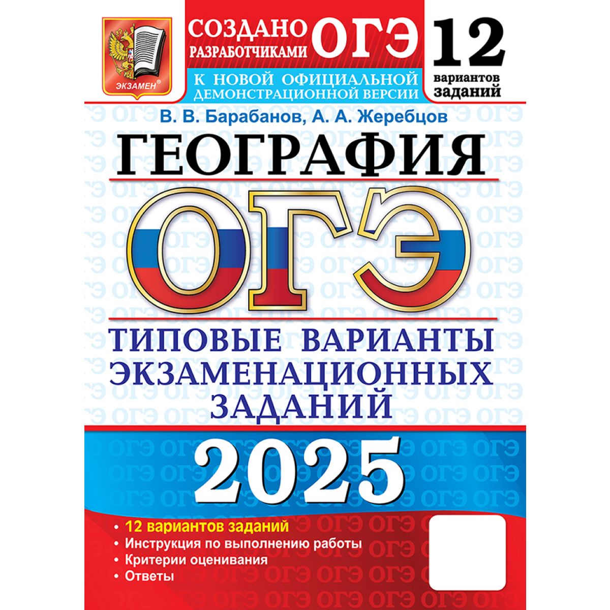 Сборник вариантов огэ по географии 2025. Сборник вариантов огэ по географии 2025