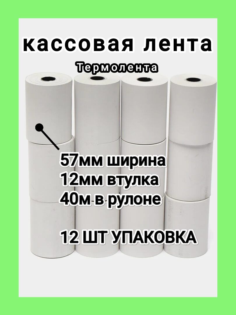  Лента кассовая 12 шт, длина: 40 м, ширина: 57 мм