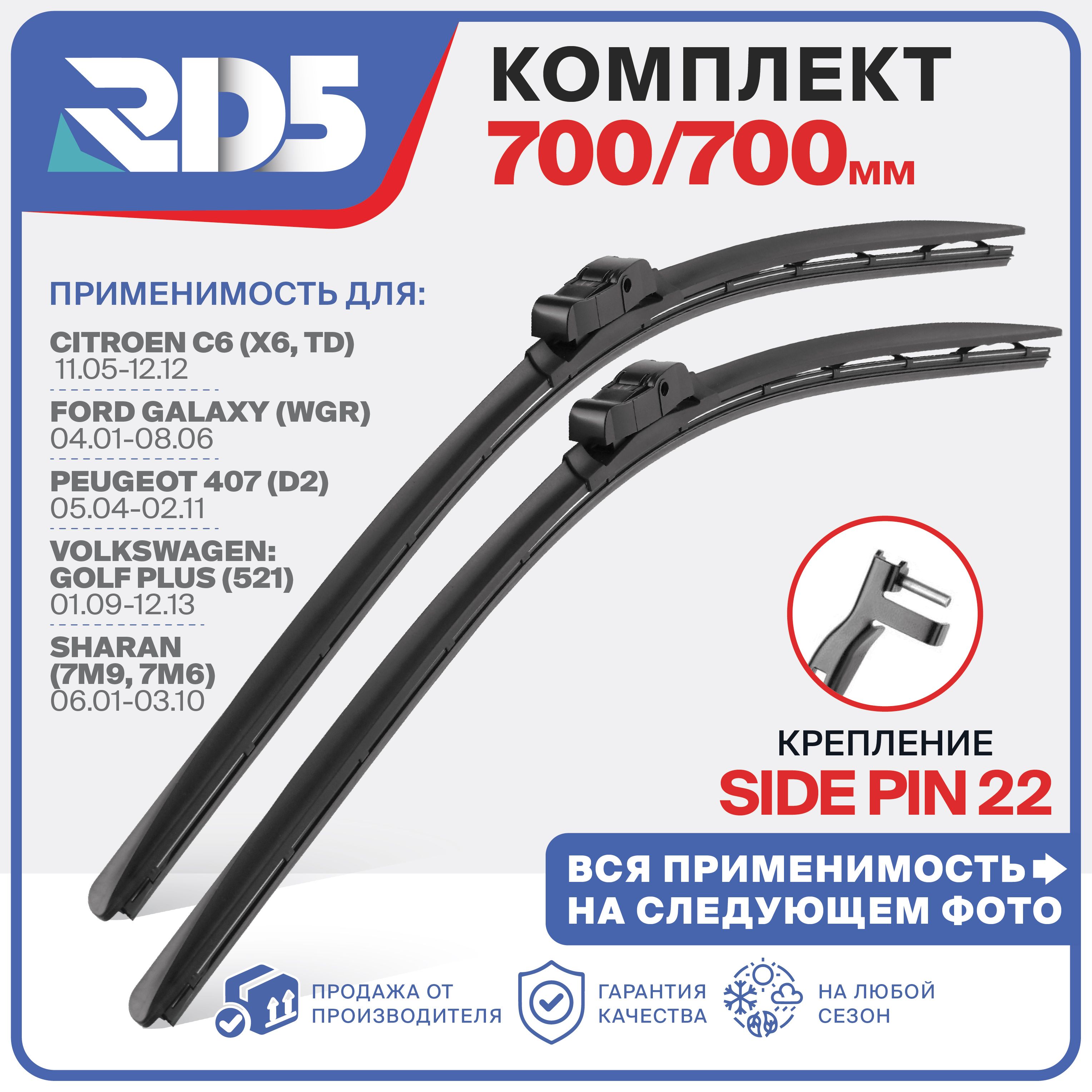 700 700мм. Крепление sidepin22. Щетки стеклоочистителя RD5 дворники Citroen C6 Ситроен; Ford Galaxy Форд; Volkswagen Golf Plus Sharan