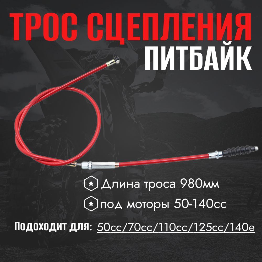 Трос сцепления для питбайка 980mm красный