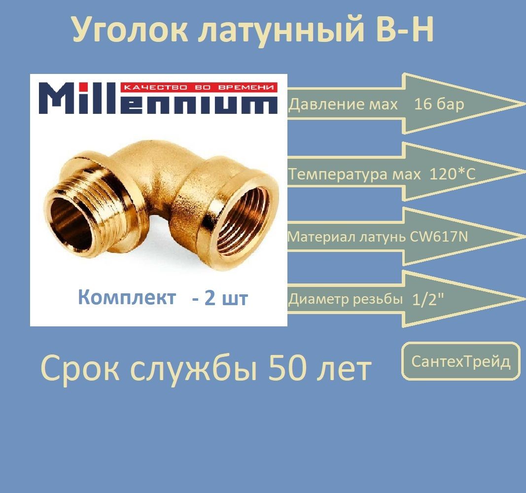 Уголок1/2"г./ш.латуньMillennium2шт