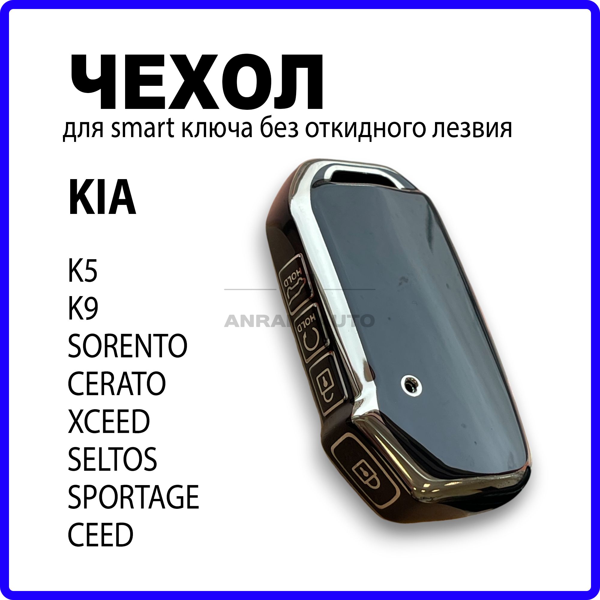 Чехол для ключа Кия/Kia K5, Sorento, Cerato, K8, XCeed, Seltos, Sportage, Ceed (черный)