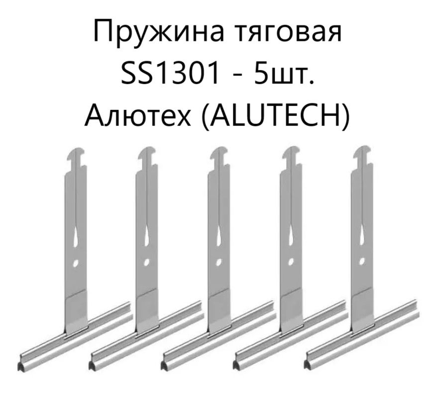 ALUTECH SS1301: Пружина тяговая (5шт.)