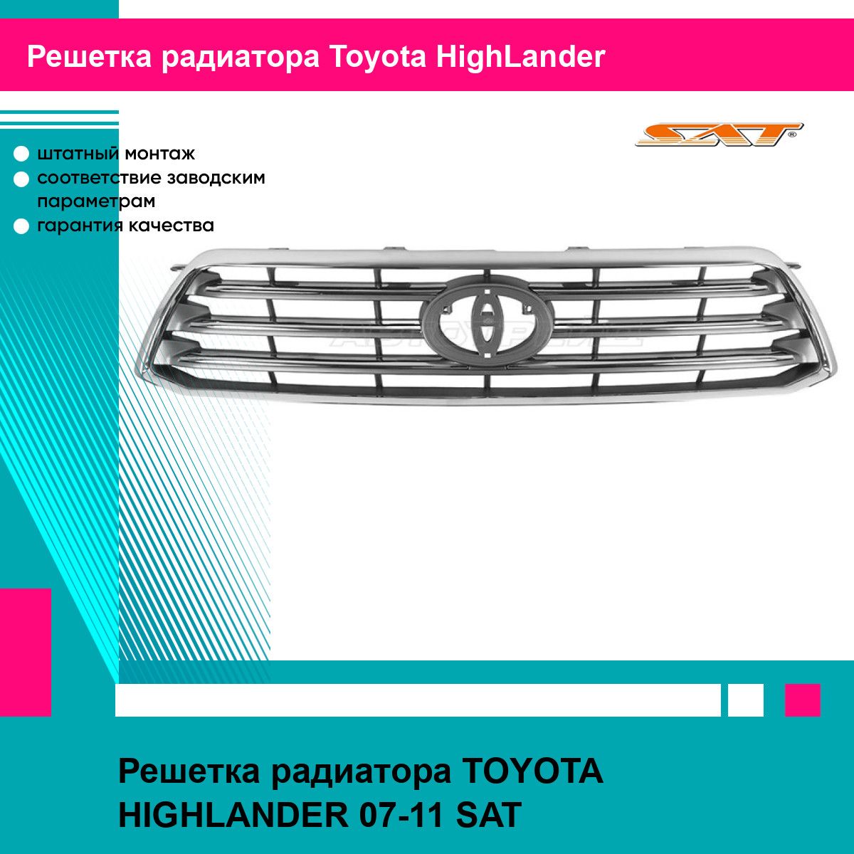 Решетка радиатора для TOYOTA HIGHLANDER 07-11 SAT тойота хайлендер