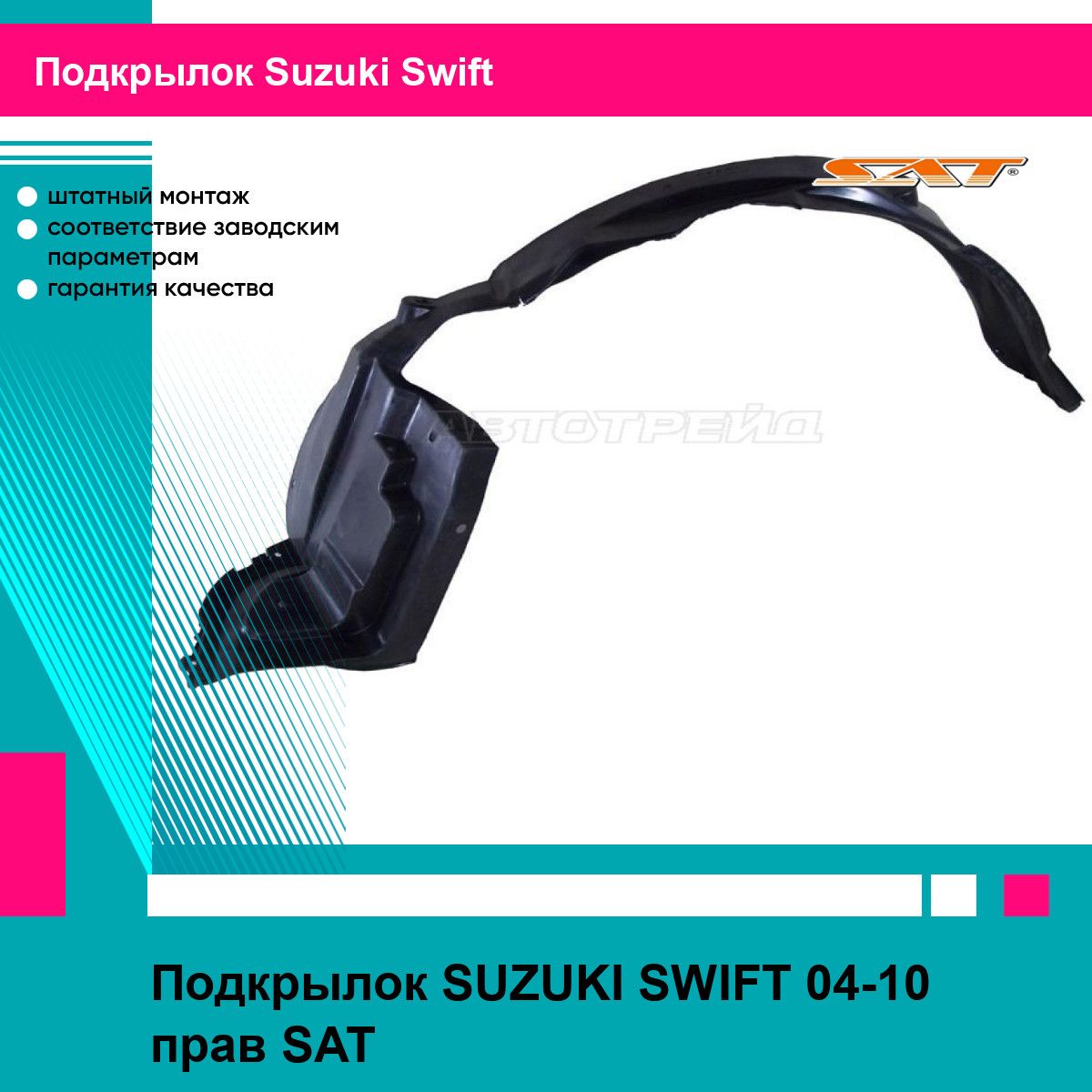 Подкрылок для SUZUKI SWIFT 04-10 прав. SAT сузуки свифт