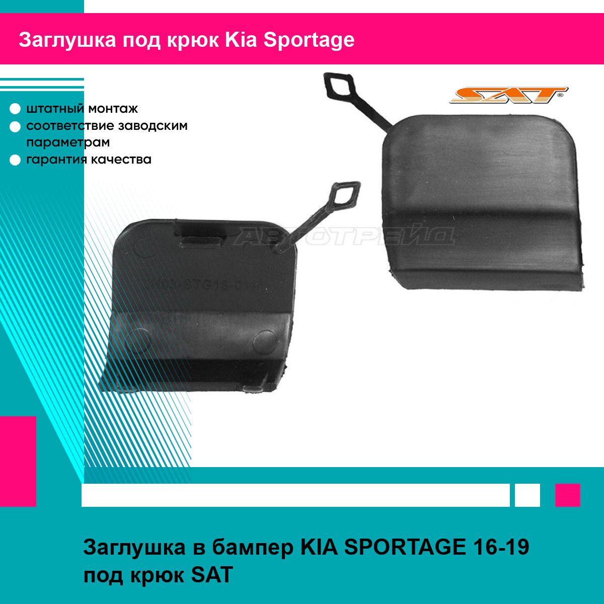 Заглушка в бампер KIA SPORTAGE 16-19 под крюк SAT киа спортаж