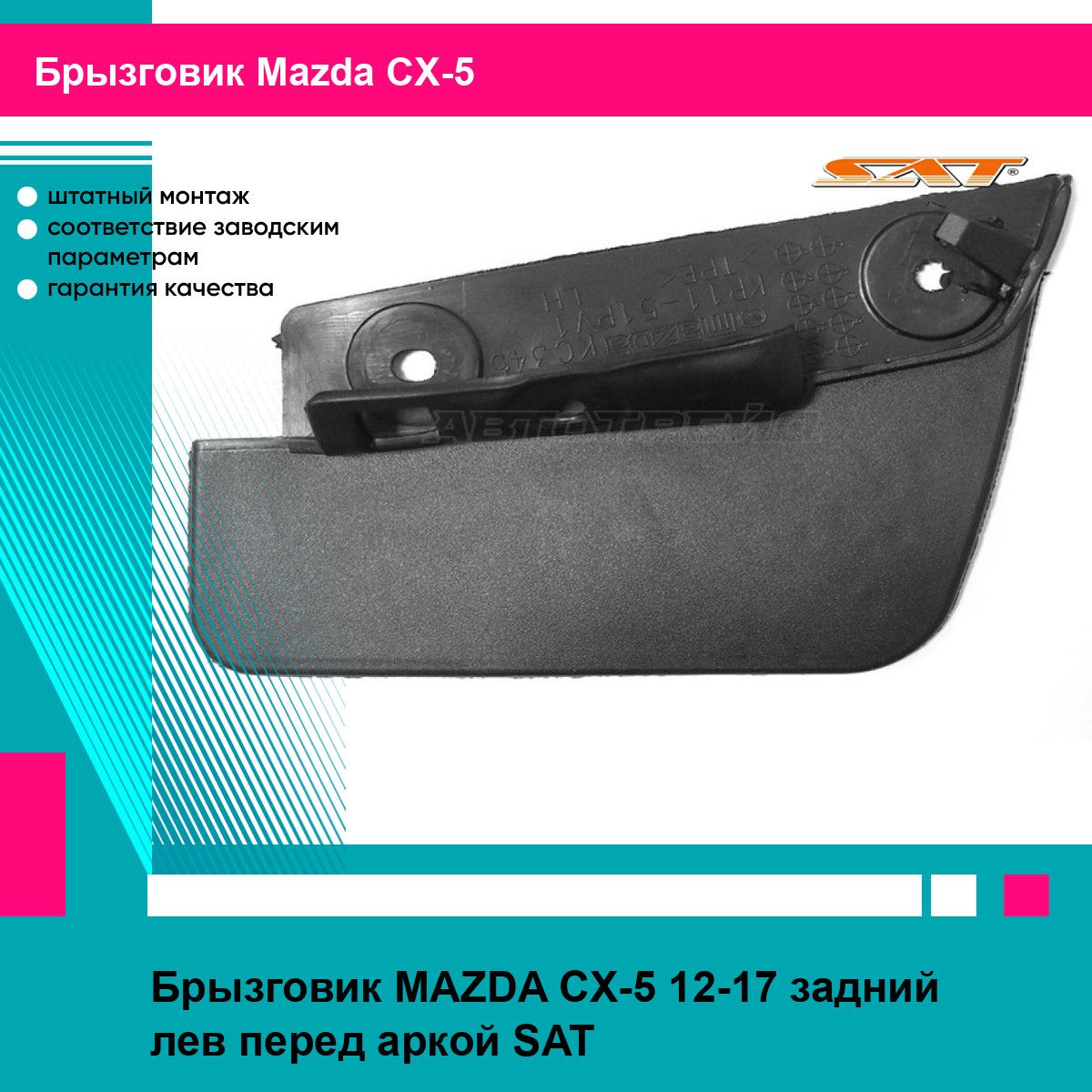 Брызговик MAZDA CX-5 12-17 задний лев перед аркой SAT мазда сх5