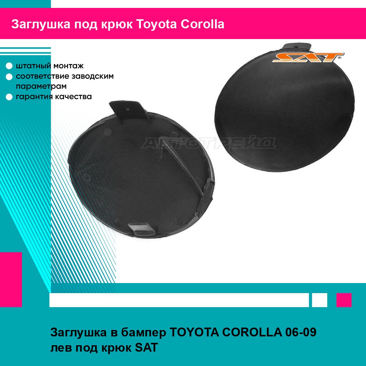 Заглушка в бампер TOYOTA COROLLA 06-09 лев под крюк SAT тойота королла