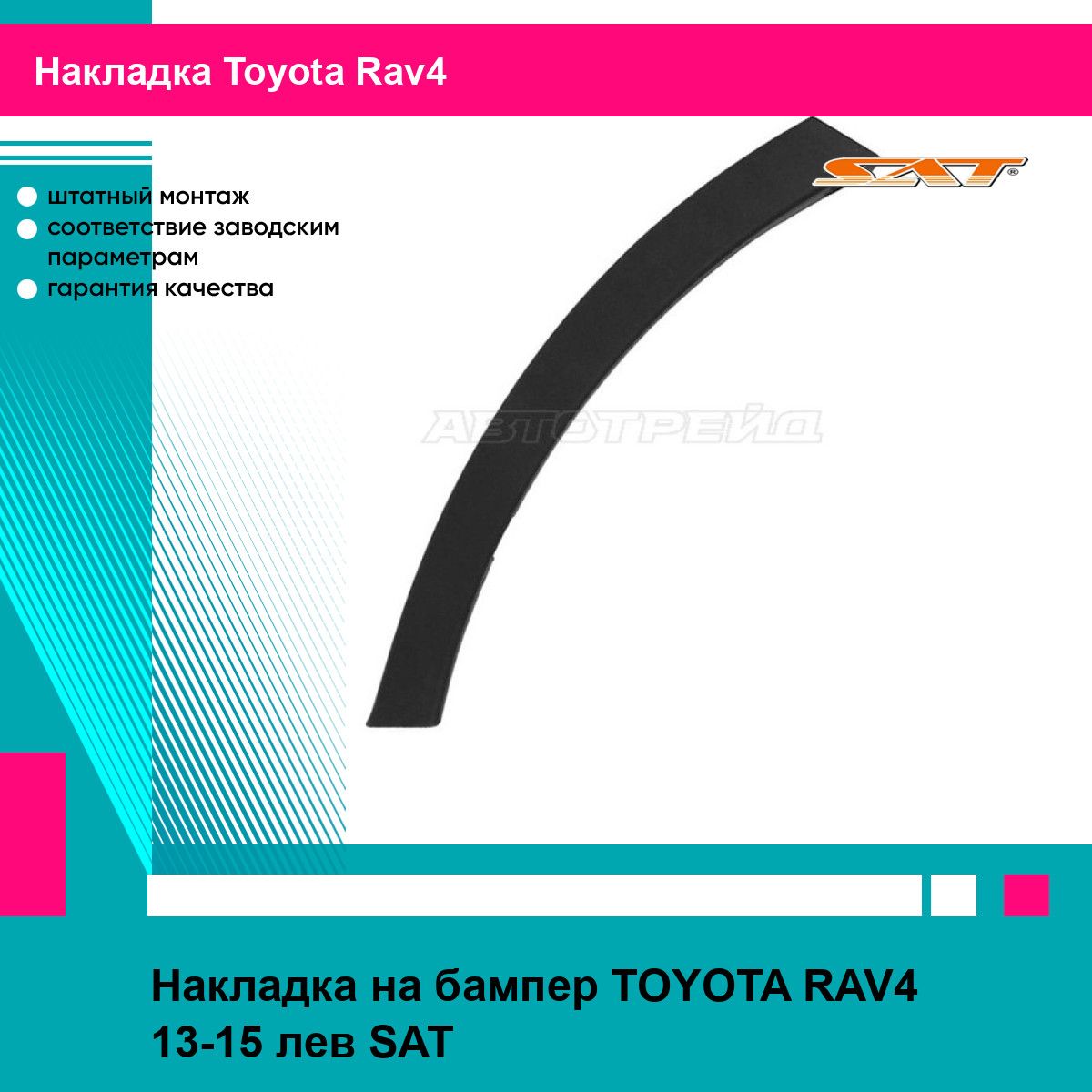 Накладка на бампер TOYOTA RAV4 13-15 лев SAT тойота рав4