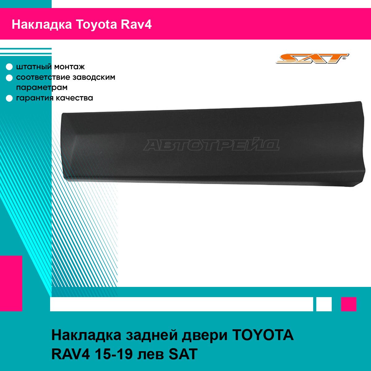 НакладказаднейлевойдвериТойотаРав4TOYOTARAV4(2015-2019)молдинг,новаяатмосферостойкийпластикSAT