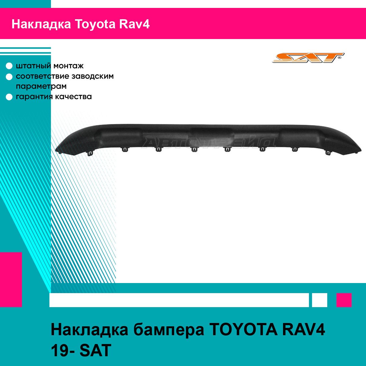 Накладка бампера TOYOTA RAV4 19- SAT тойота рав4