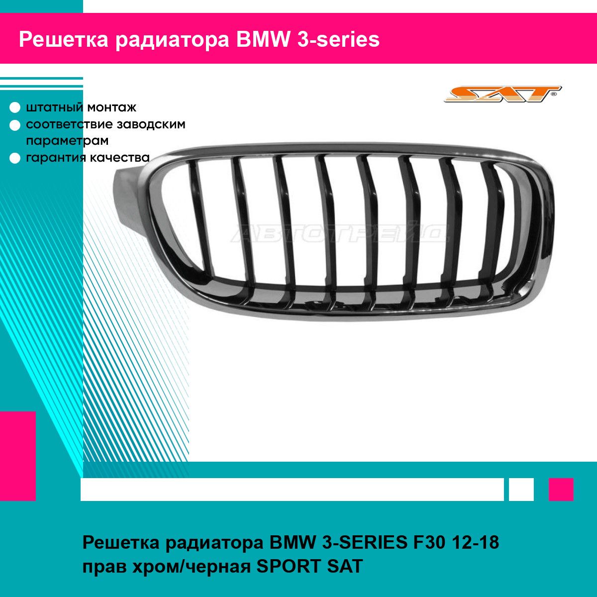 Решетка радиатора BMW 3-SERIES F30 12-18 прав хром/черная SPORT SAT БМВ 3 серии