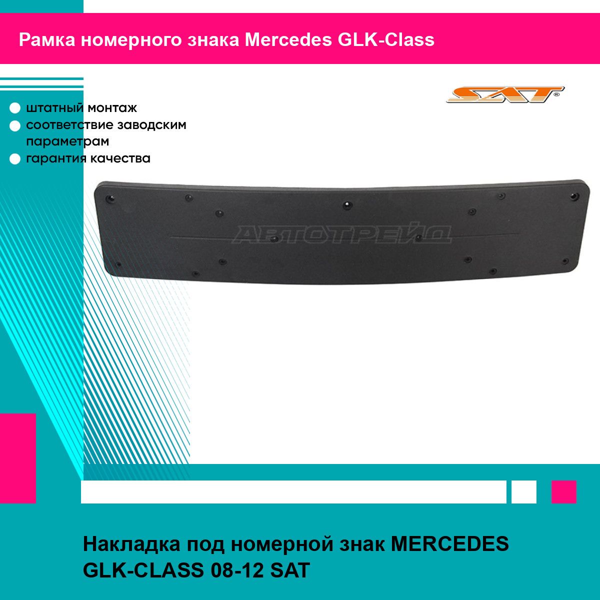 Накладка под номерной знак MERCEDES GLK-CLASS 08-12 SAT мерседес глк класс