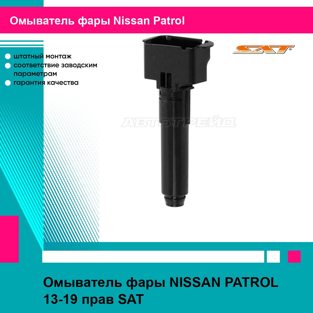 Омыватель фары NISSAN PATROL 13-19 прав SAT ниссан патрол