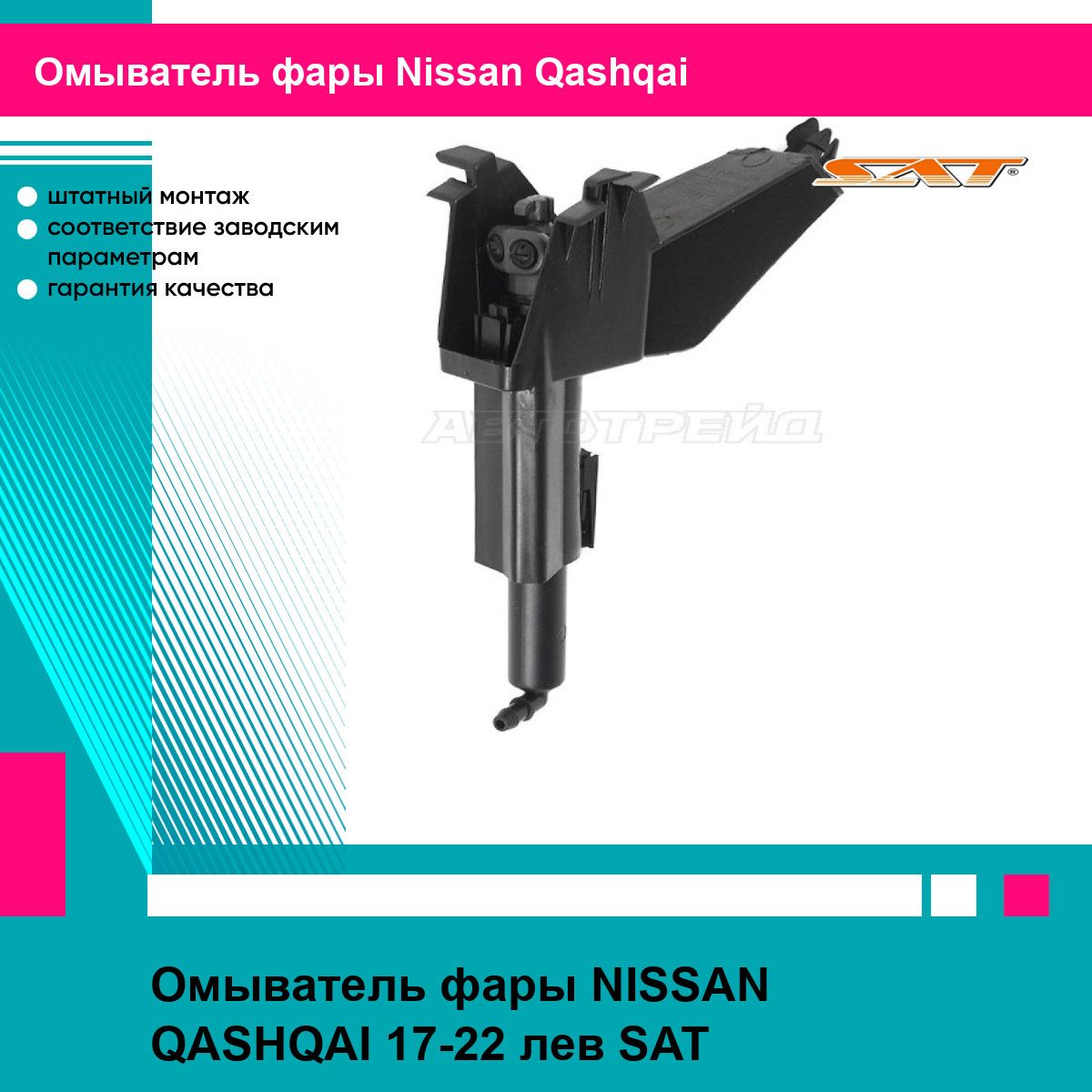 Омыватель фары NISSAN QASHQAI 17-22 лев SAT ниссан кашкай