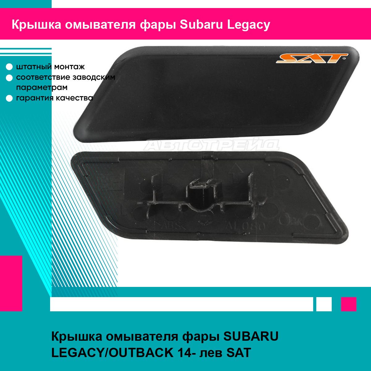 Крышка омывателя фары SUBARU LEGACY/OUTBACK 14- лев SAT субару легаси