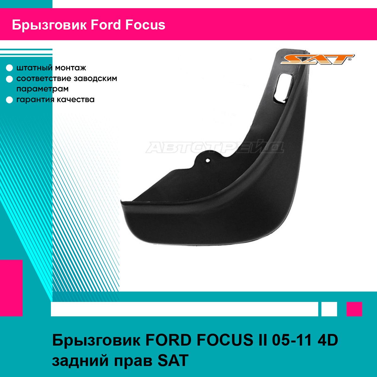 Брызговик FORD FOCUS II 05-11 4D задний прав SAT форд фокус