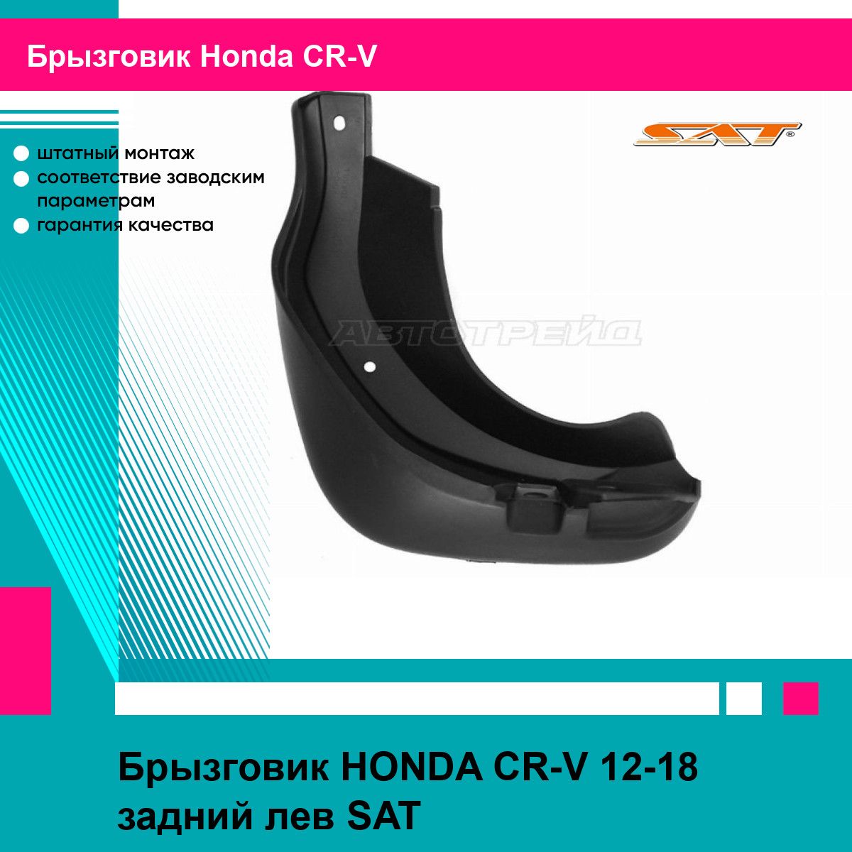 Брызговик HONDA CR-V 12-18 задний лев SAT хонда срв