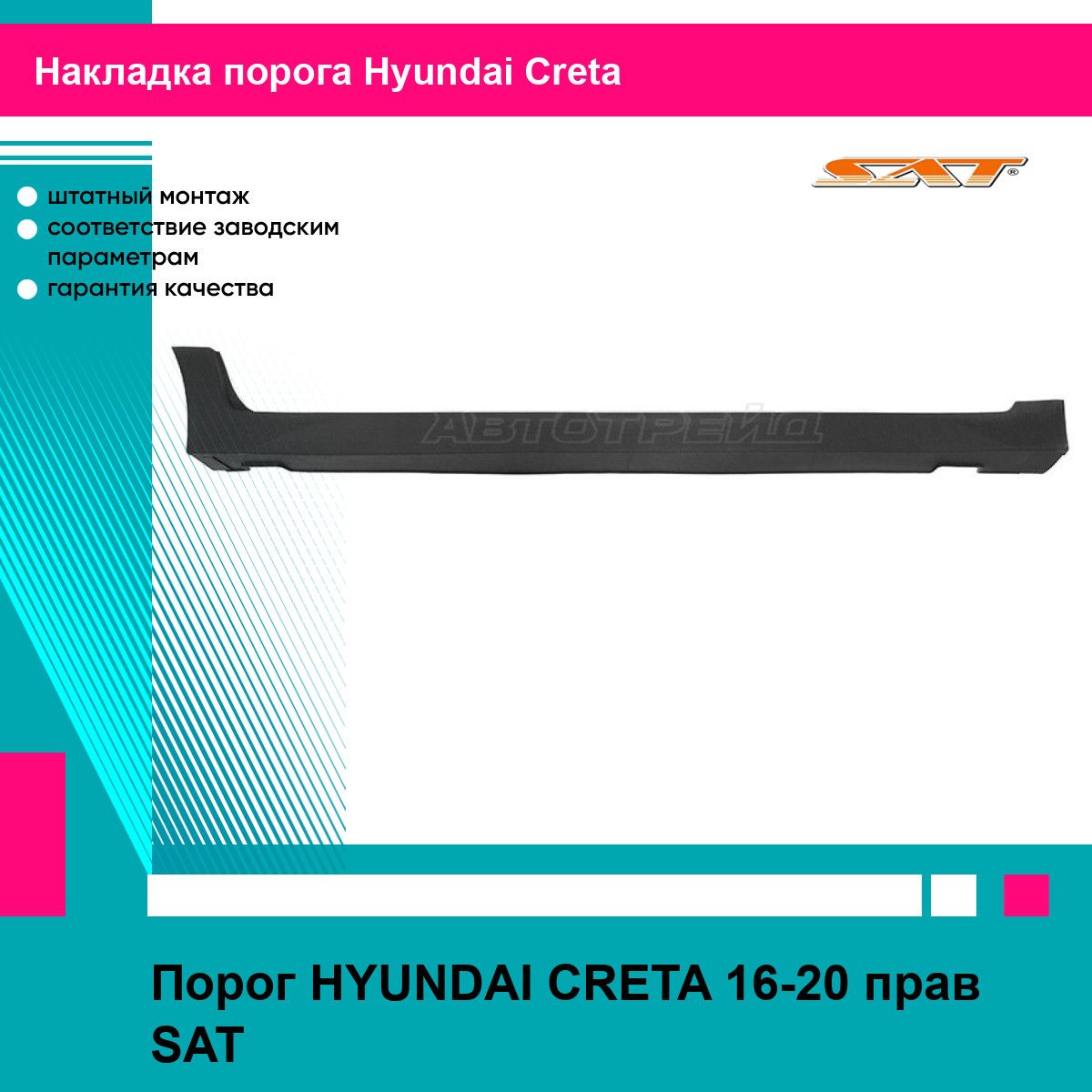 Порог HYUNDAI CRETA 16-20 прав SAT хендай крета