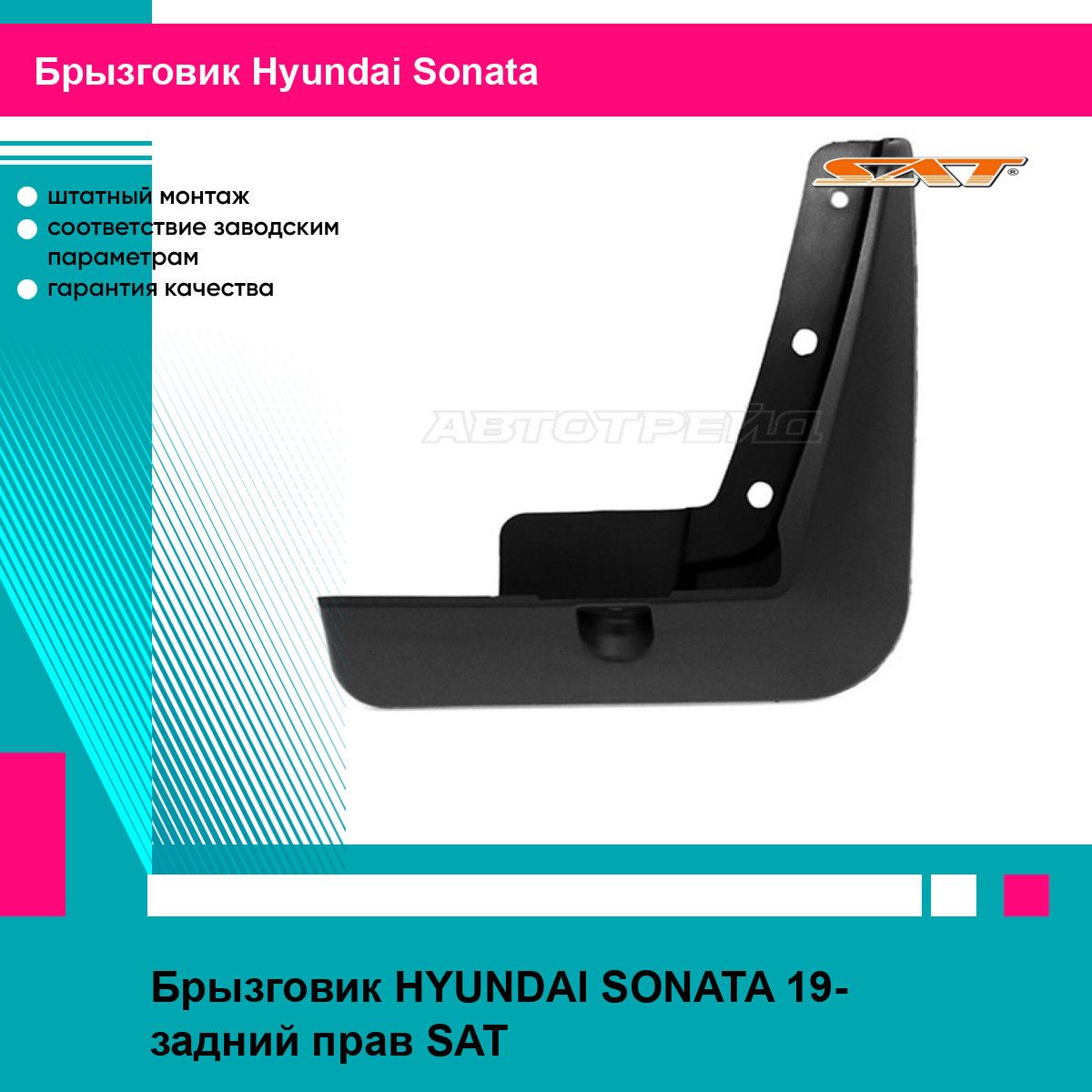 Брызговик HYUNDAI SONATA 19- задний прав SAT хендай соната