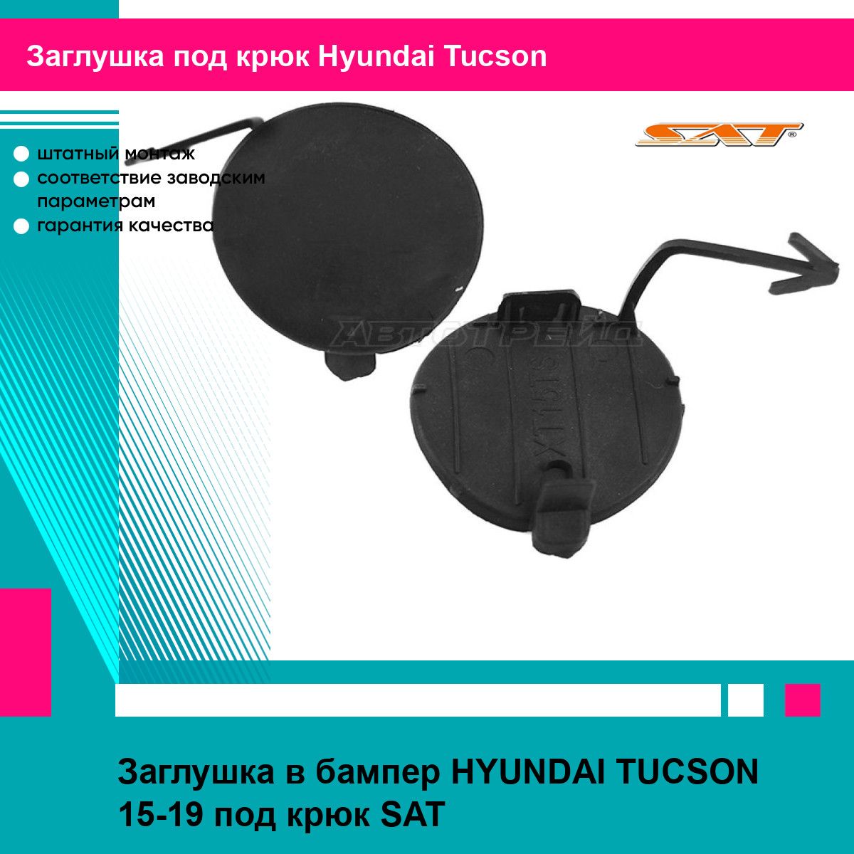 Заглушка в бампер HYUNDAI TUCSON 15-19 под крюк SAT хендай туксон