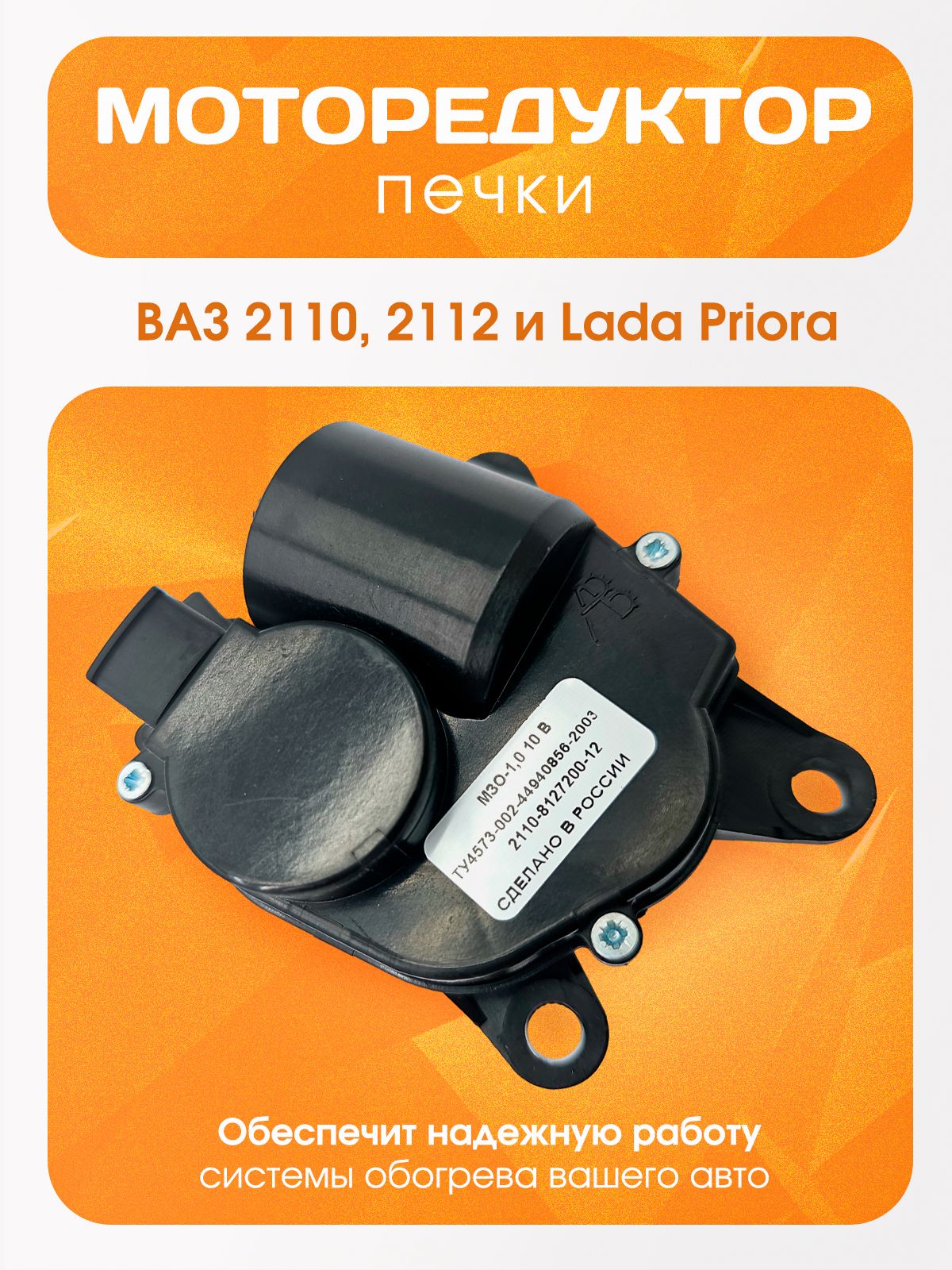 МоторедукторпечкиВАЗ(LADA)2110-2112,PrioraOEM2110-8127200-12оригинал