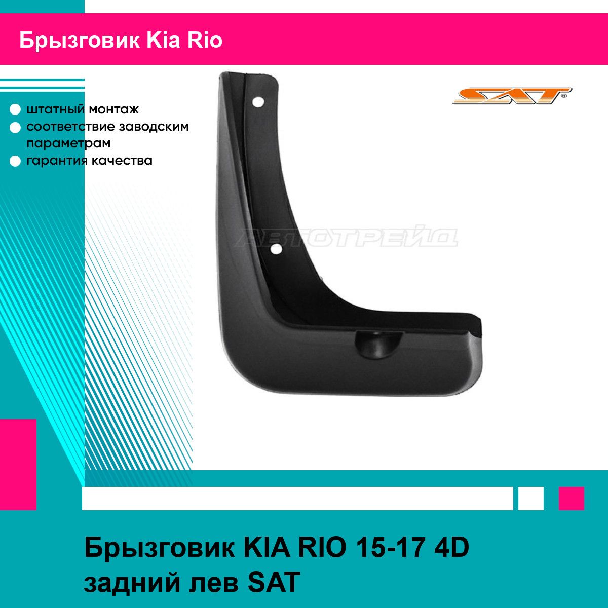 Брызговик KIA RIO 15-17 4D задний лев SAT киа рио