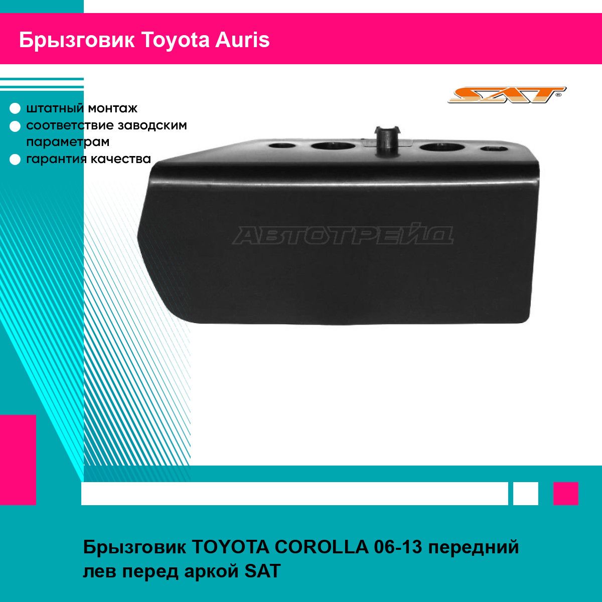 Брызговик TOYOTA COROLLA 06-13 передний лев перед аркой SAT тойота аурис