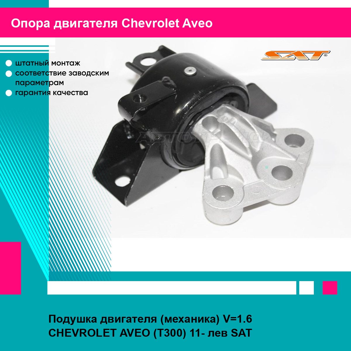 Подушка двигателя (механика) V 1.6 CHEVROLET AVEO (T300) 11- лев SAT шевроле авео