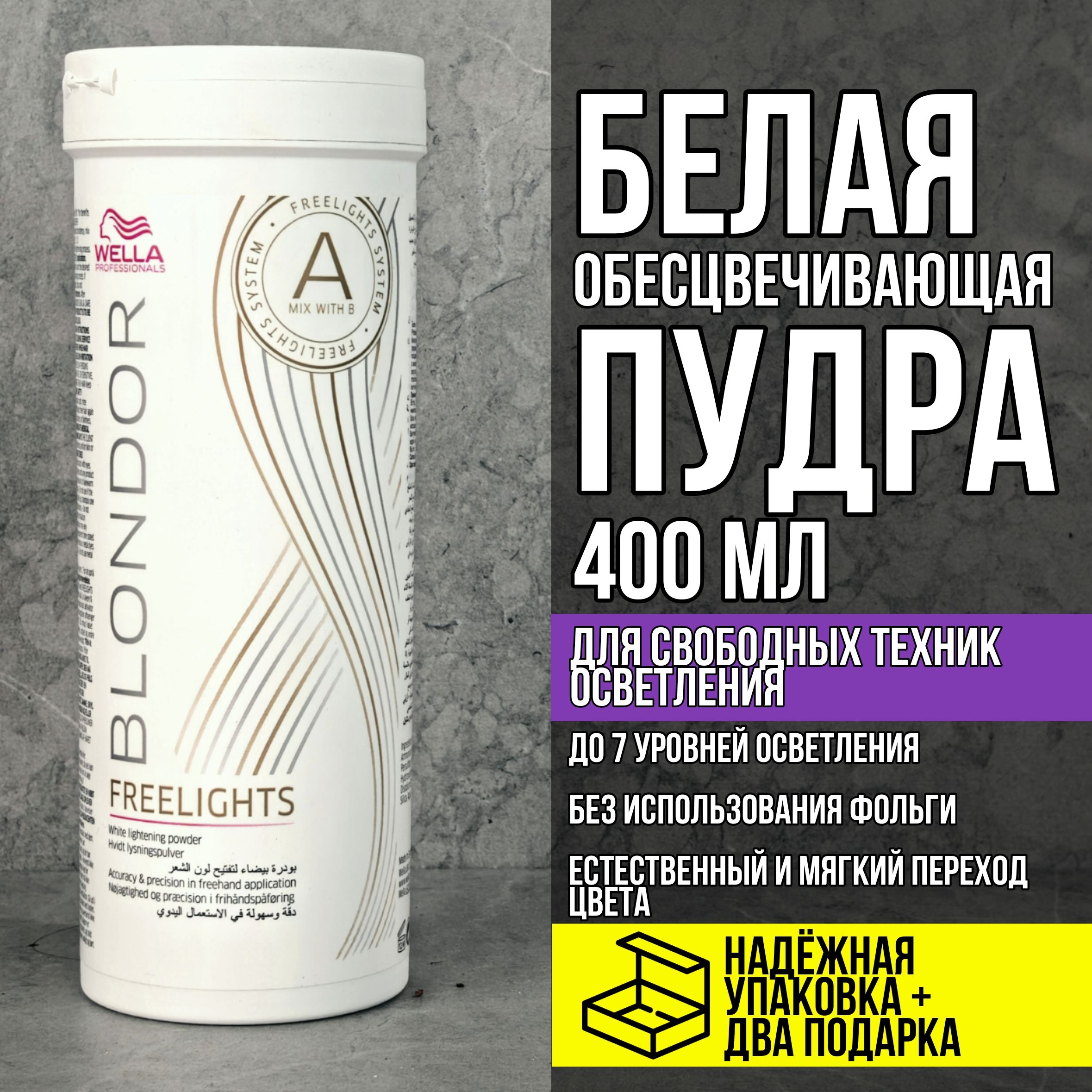 Wella Professionals Blondor Freelights белая осветляющая пудра