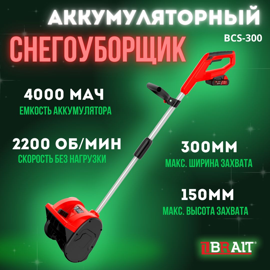 СнегоуборщикаккумуляторныйBCS-300