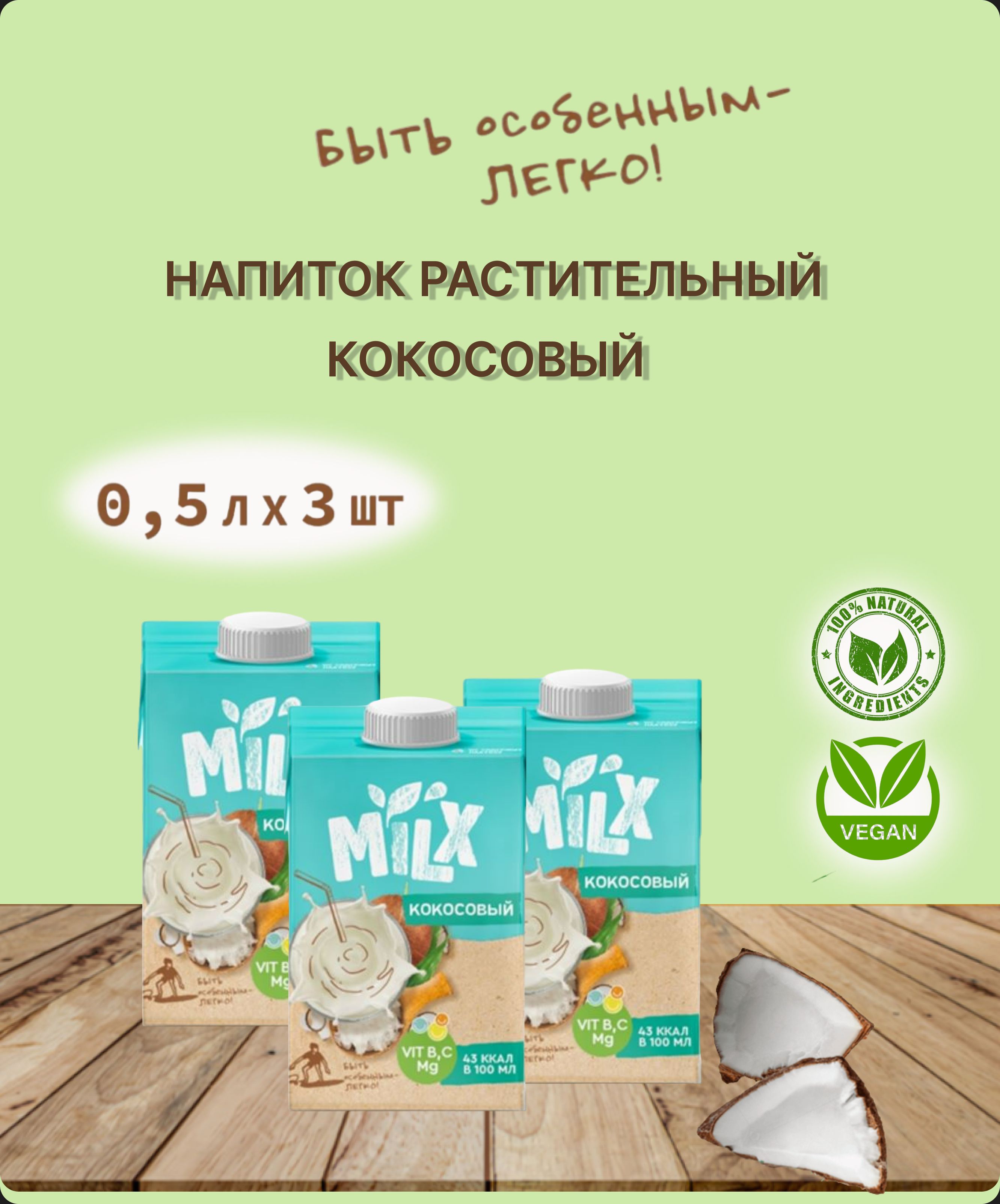 MILX, растительное молоко, Кокосовое, 0,5 л*3шт