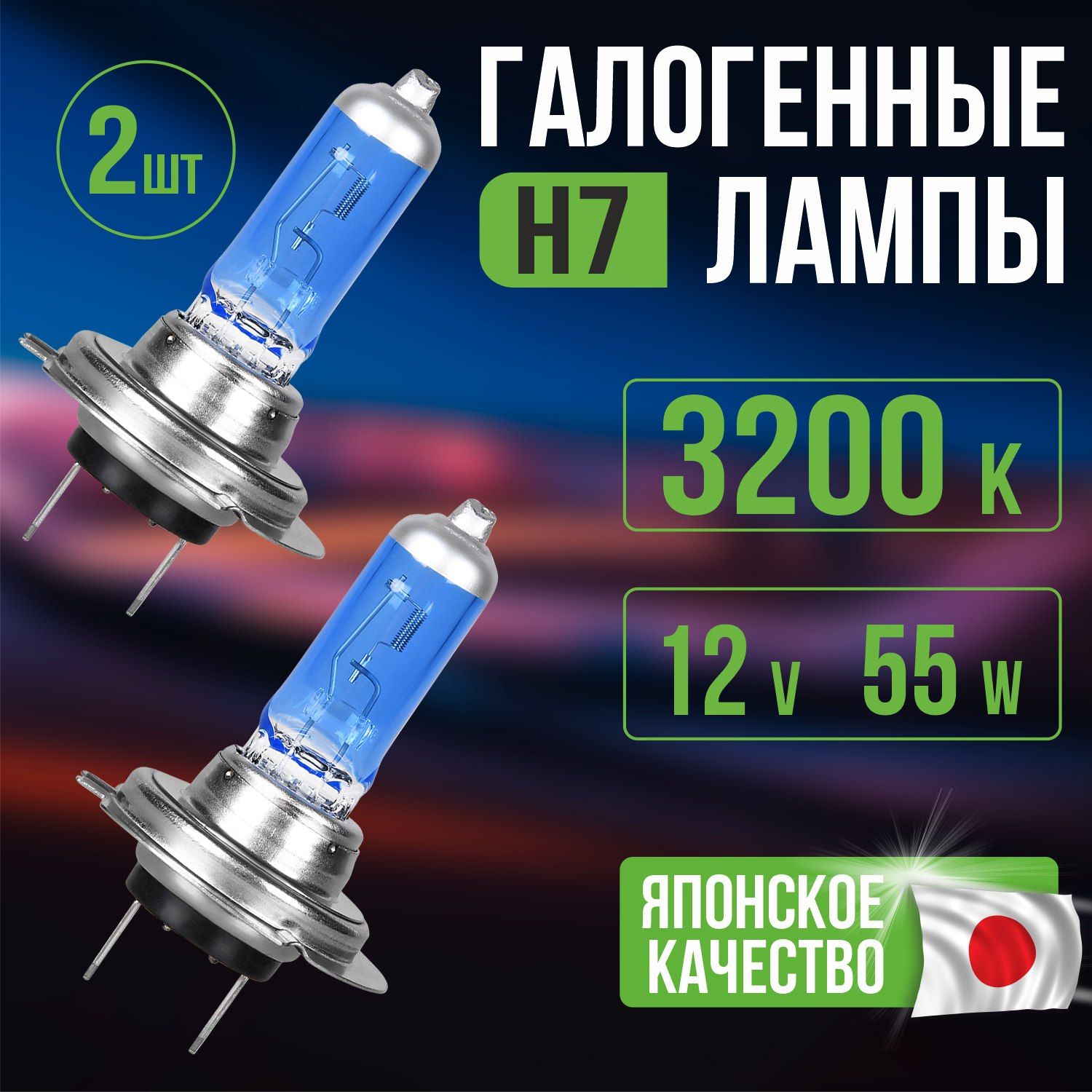 ЛампыавтомобильныегалогеновыеH7,2шт,12V55WPX26d,дальнийиближнийсвет