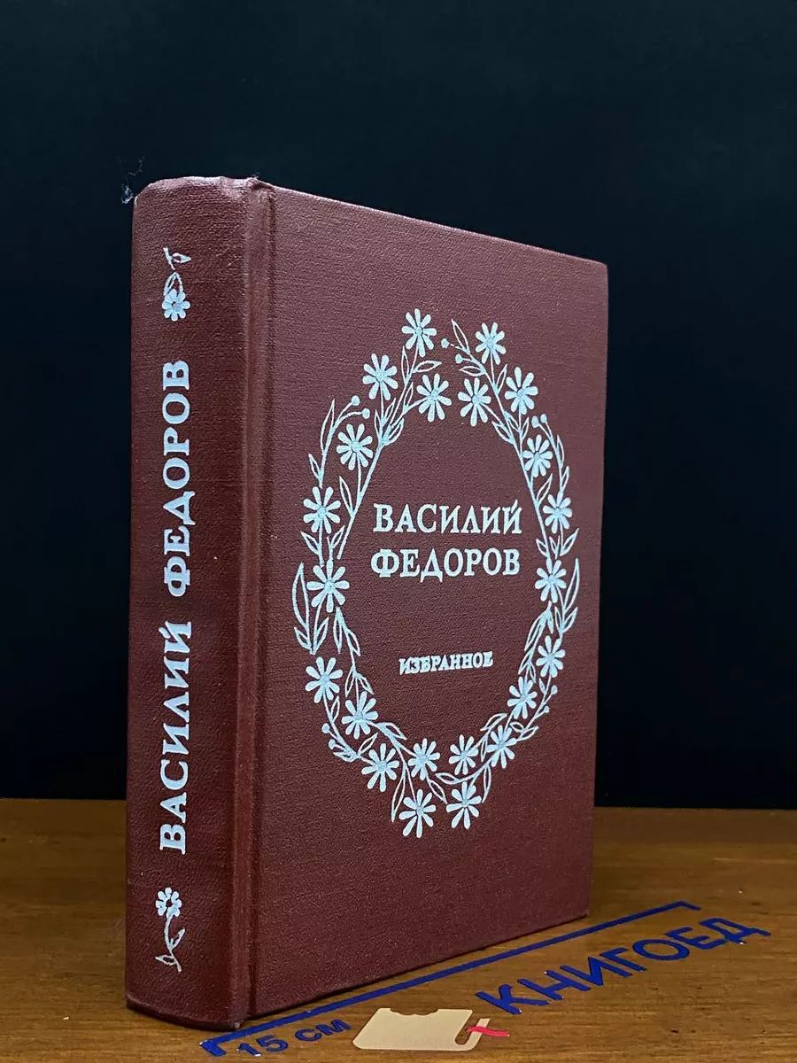 Василий Федоров. Избранное. Стихи