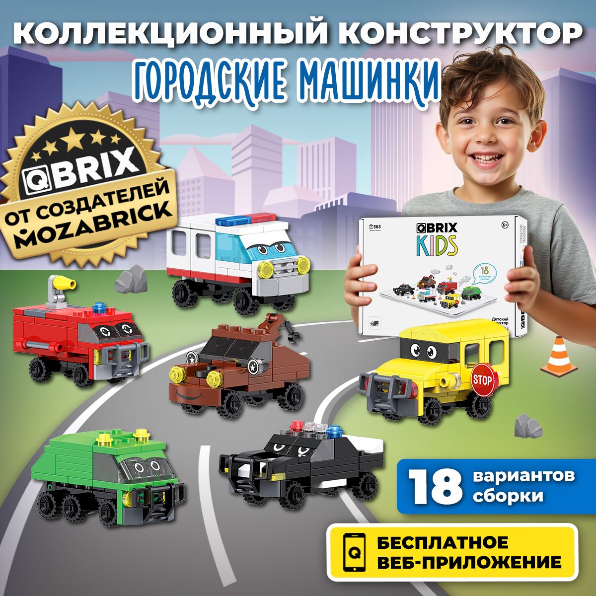 3дКонструкторQBRIXKIDSГородскиемашинки