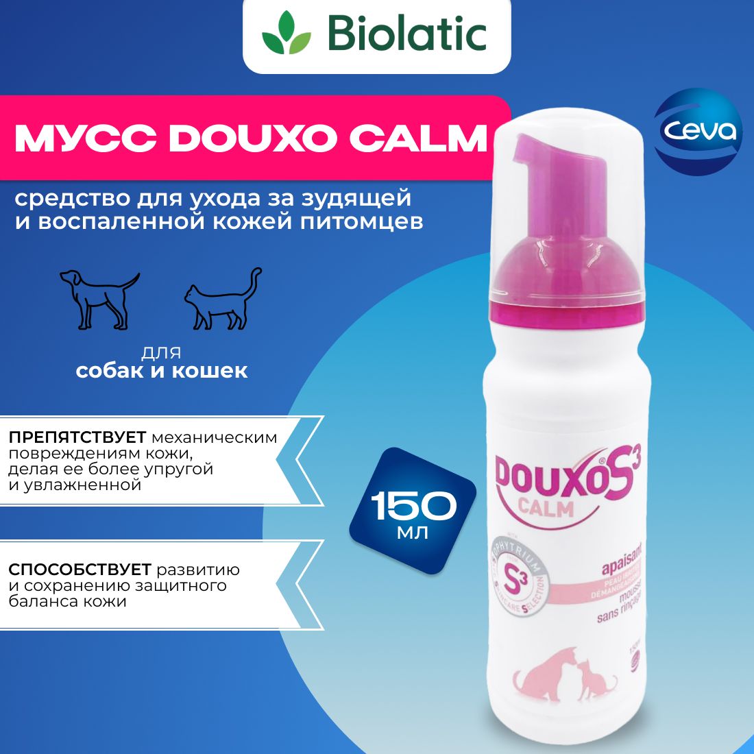 Мусс для собак и кошек Ceva DOUXO Calm (для чувствительной кожи), 150 мл