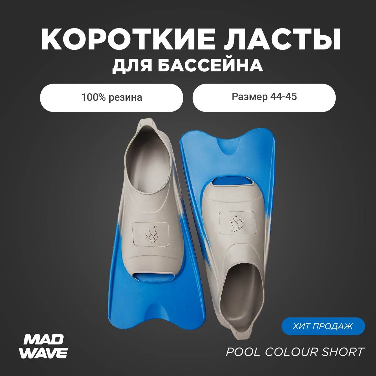 ЛастыMadWavePoolColourShortДляплавания