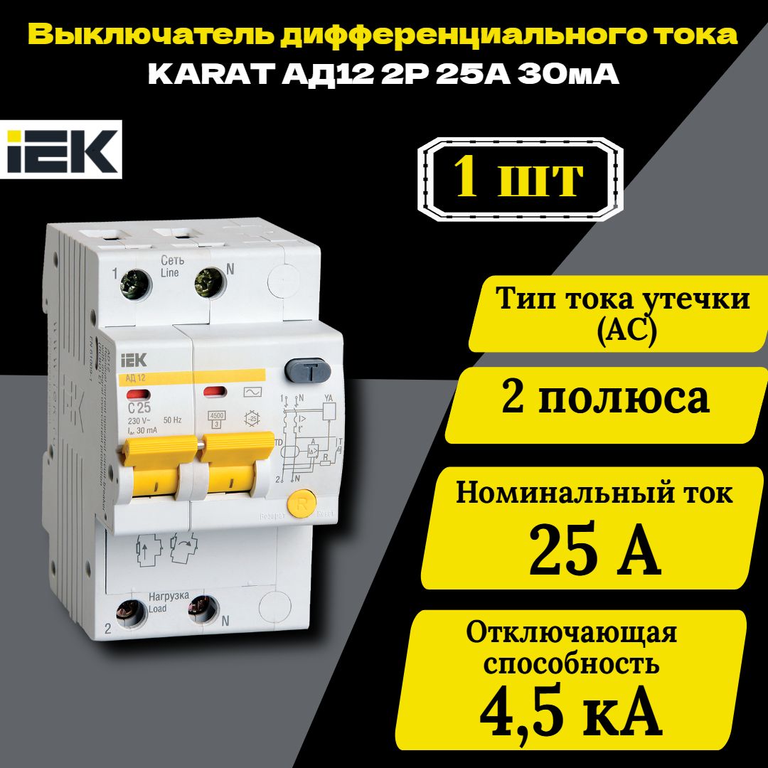 Выключатель автоматический дифференциального тока 2п C 25А 30мА тип AC 4.5кА АД-12 IEK MAD10-2-025-C-030 1 шт