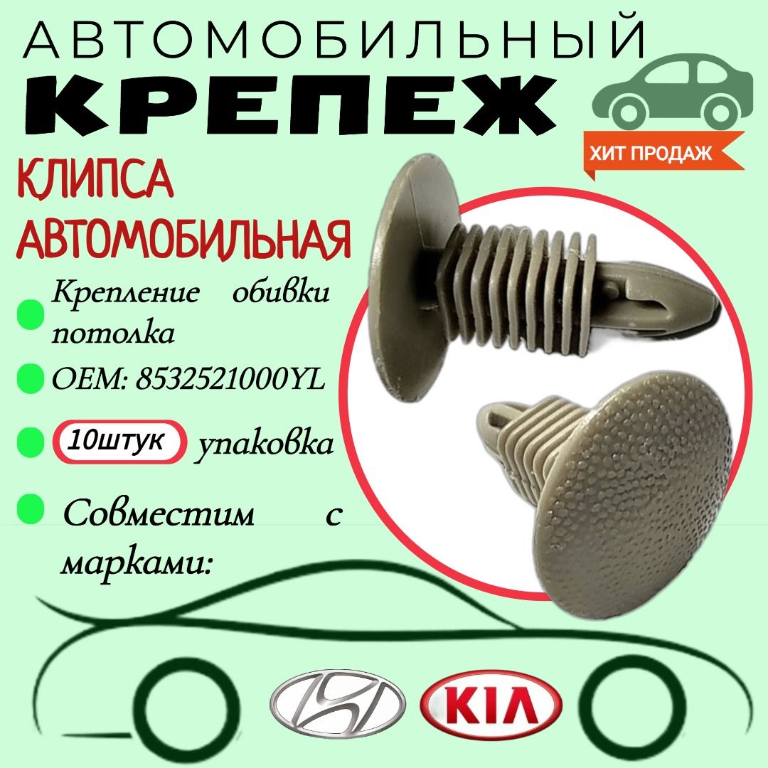 КлипсадляавтомобилейHyundai.Kia(OEM:8532521000YL).Крепеждляавтомобилей.(Упаковка10шт)