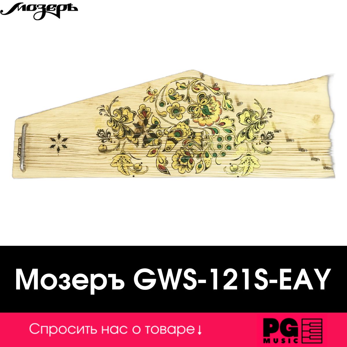 Гусли со звукоснимателем Мозеръ GWS-121S-EAY, 12 струн