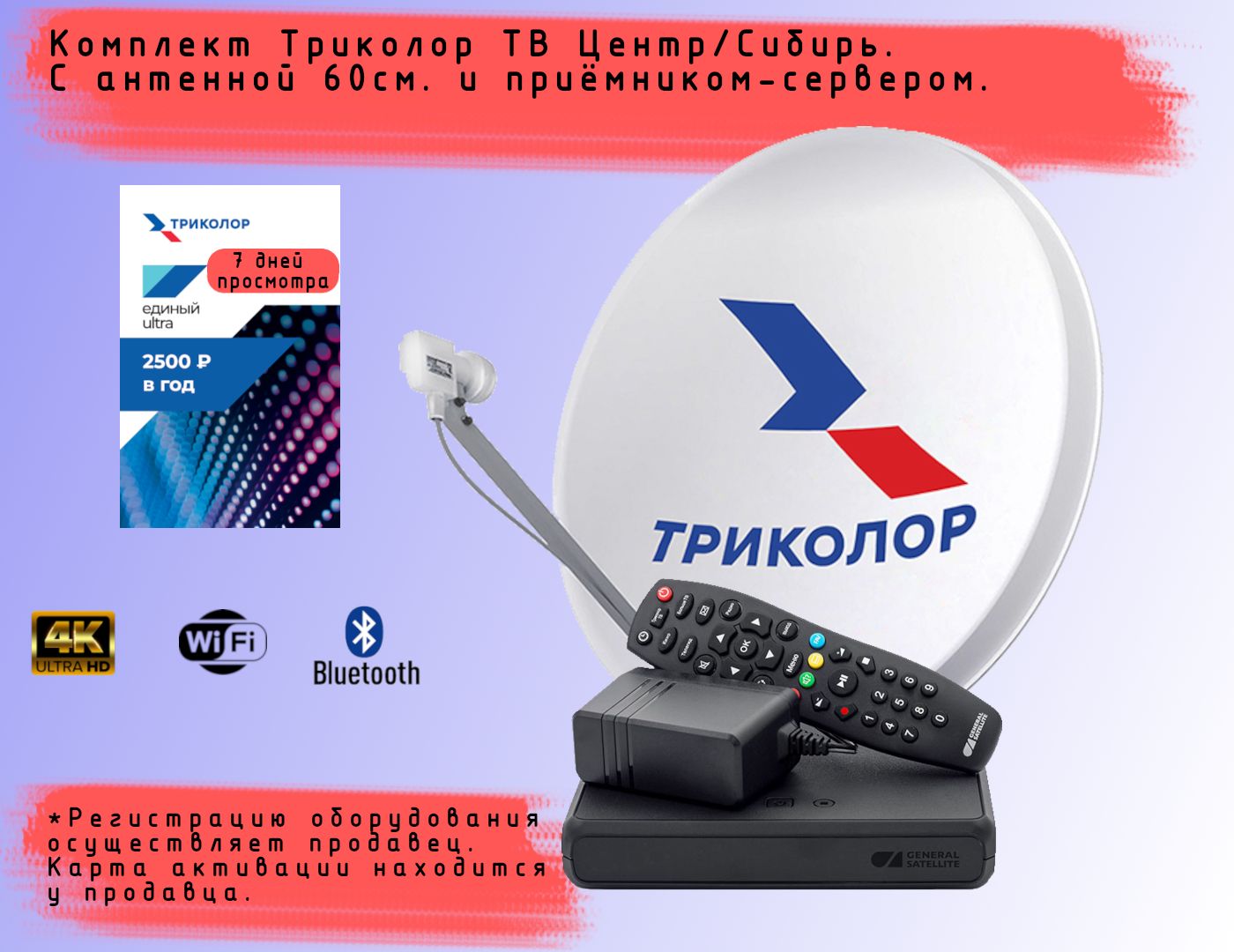 Комплект спутникового телевидения Триколор с ресивером GS B623L/GS B523L +подписка 7 дней (Центр, Единый Ультра HD, 2500 руб./год)