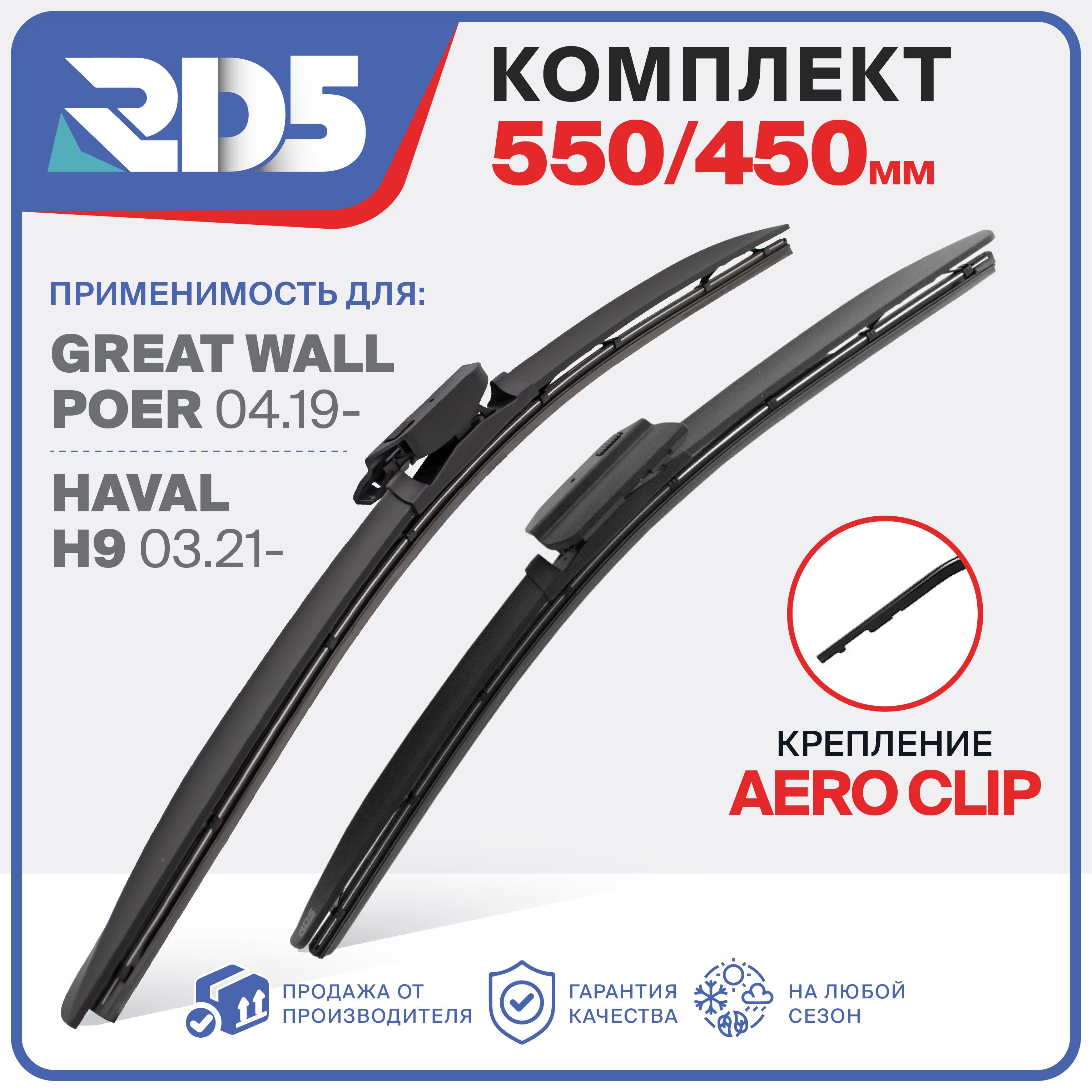 550 450 мм. Крепление Aero Clip. Комплект бескаркасных щеток стеклоочистителя RD5 дворники Haval H9 ; Хавал Н9 ; Great Wall Poer; Грейт Волл Поер