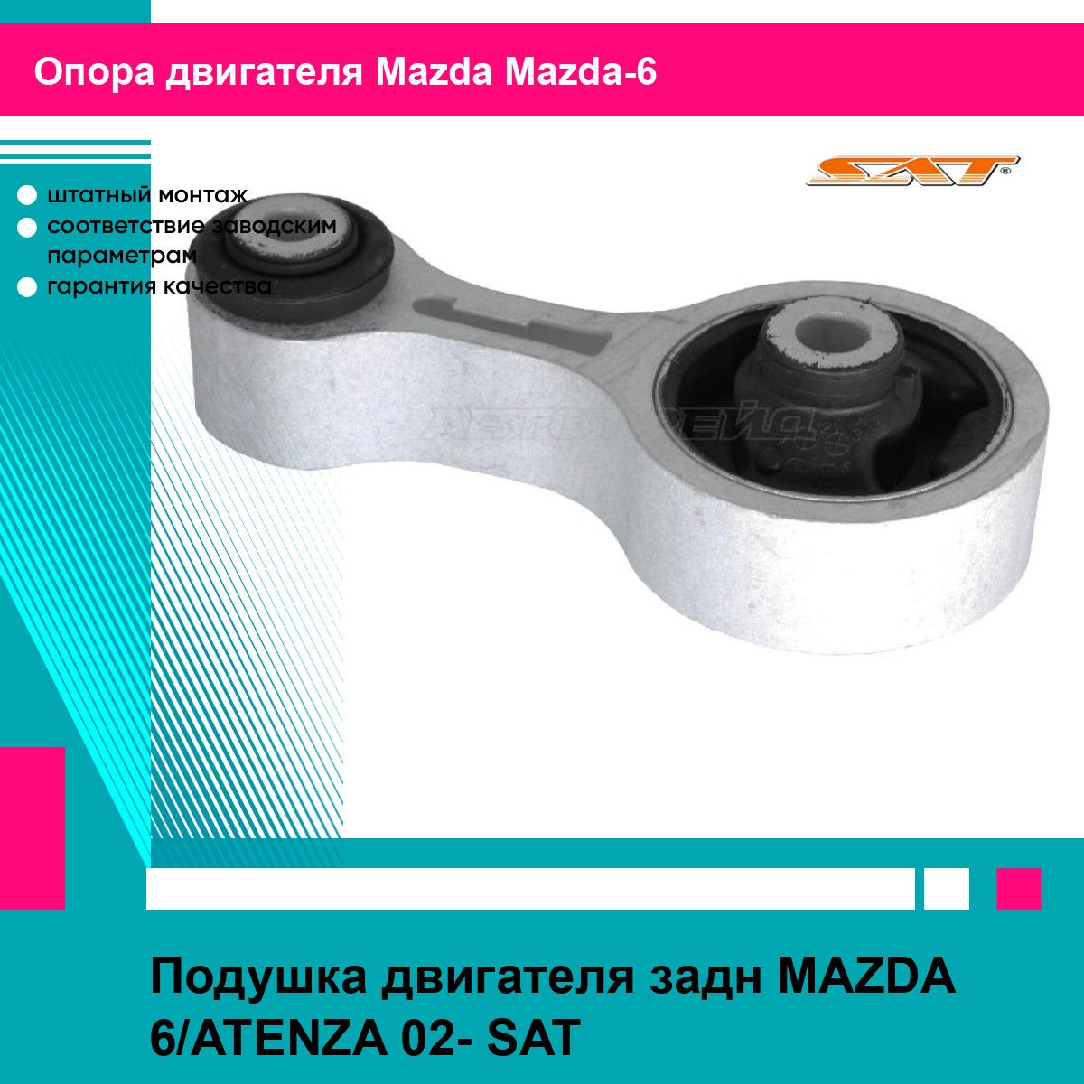 Подушка двигателя задн MAZDA 6/ATENZA 02- SAT мазда Мазда 6