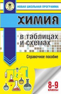 ОГЭ. Химия в таблицах и схемах для подготовки к ОГЭ | Савинкина Елена В.